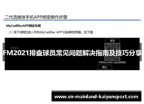 FM2021排查球员常见问题解决指南及技巧分享