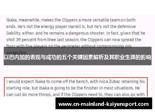 以巴内加的表现与成功的五个关键因素解析及其职业生涯的影响