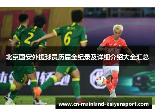 北京国安外援球员历届全纪录及详细介绍大全汇总