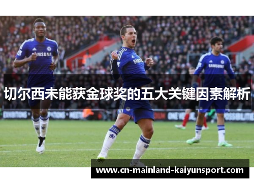 切尔西未能获金球奖的五大关键因素解析