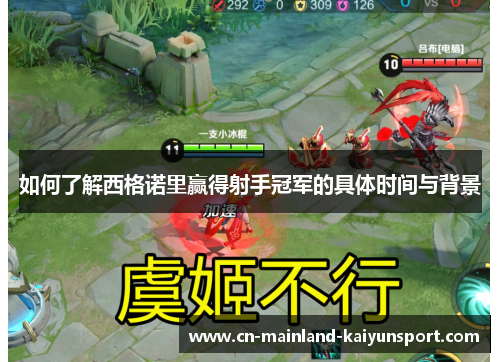 如何了解西格诺里赢得射手冠军的具体时间与背景