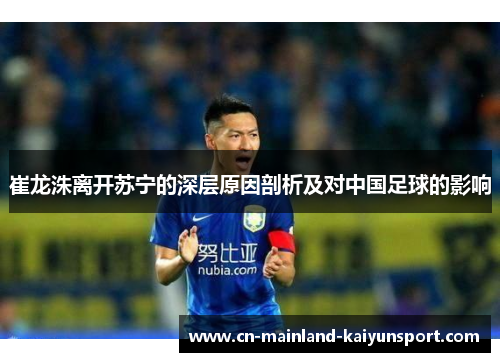 崔龙洙离开苏宁的深层原因剖析及对中国足球的影响