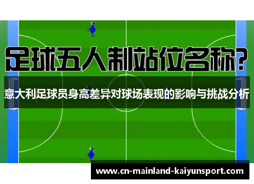 意大利足球员身高差异对球场表现的影响与挑战分析