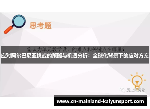 应对阿尔巴尼亚挑战的策略与机遇分析：全球化背景下的应对方案