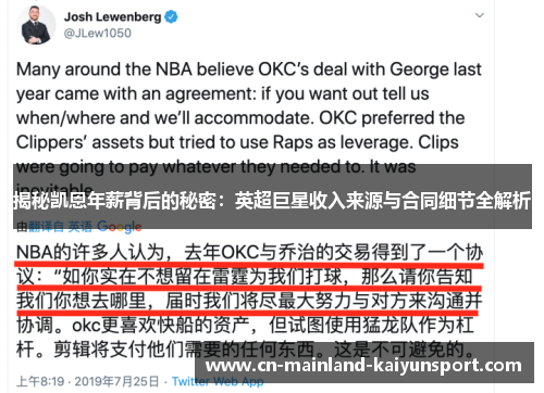 揭秘凯恩年薪背后的秘密：英超巨星收入来源与合同细节全解析