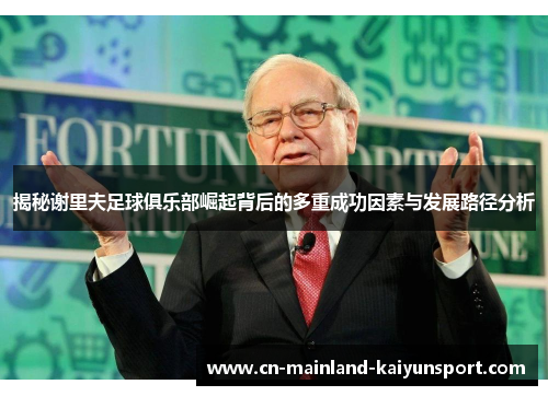 揭秘谢里夫足球俱乐部崛起背后的多重成功因素与发展路径分析