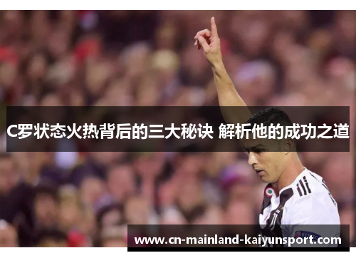 C罗状态火热背后的三大秘诀 解析他的成功之道