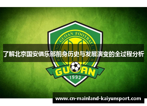 了解北京国安俱乐部前身历史与发展演变的全过程分析