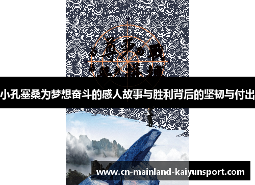 小孔塞桑为梦想奋斗的感人故事与胜利背后的坚韧与付出