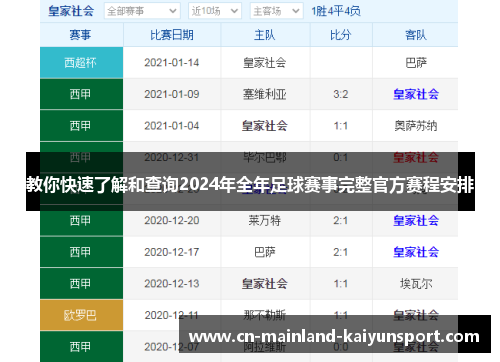 教你快速了解和查询2024年全年足球赛事完整官方赛程安排
