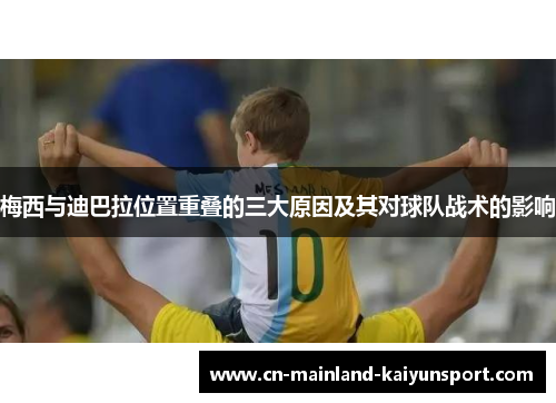 梅西与迪巴拉位置重叠的三大原因及其对球队战术的影响