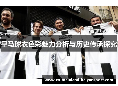 皇马球衣色彩魅力分析与历史传承探究