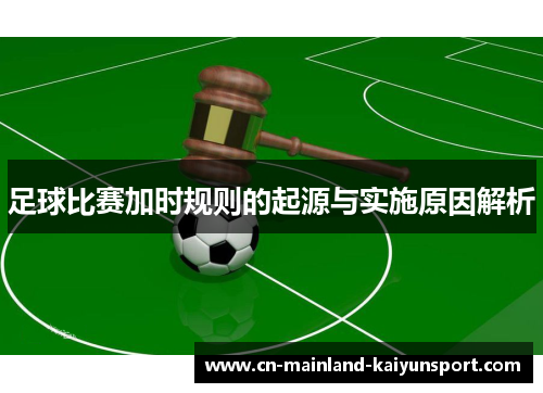 足球比赛加时规则的起源与实施原因解析