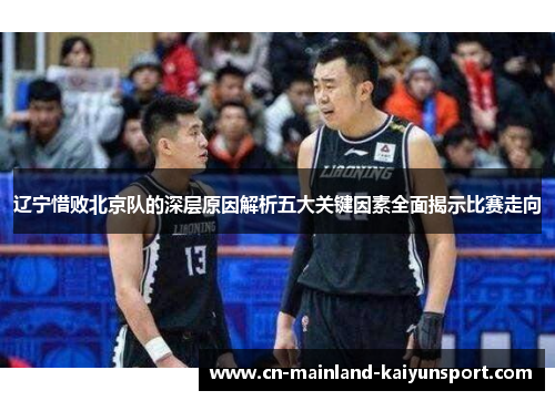 辽宁惜败北京队的深层原因解析五大关键因素全面揭示比赛走向