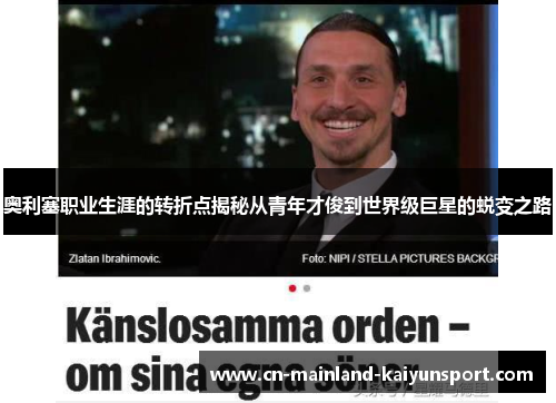 奥利塞职业生涯的转折点揭秘从青年才俊到世界级巨星的蜕变之路