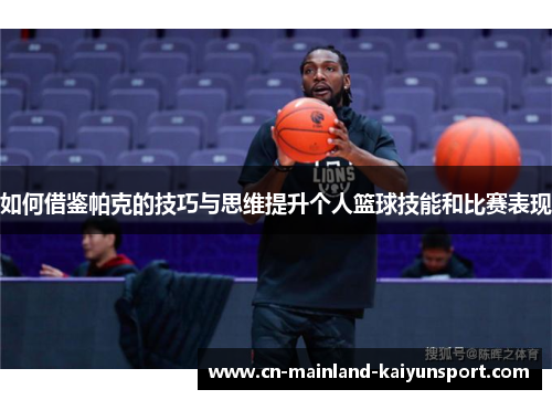 如何借鉴帕克的技巧与思维提升个人篮球技能和比赛表现