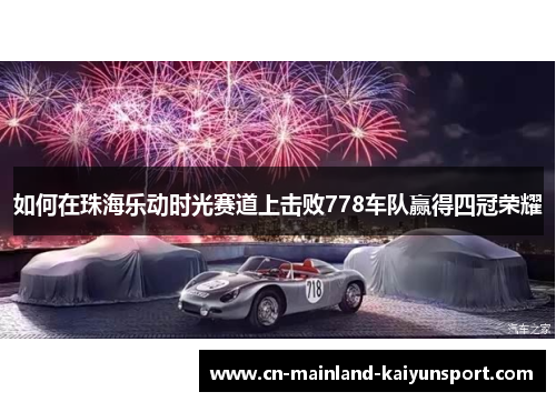 如何在珠海乐动时光赛道上击败778车队赢得四冠荣耀