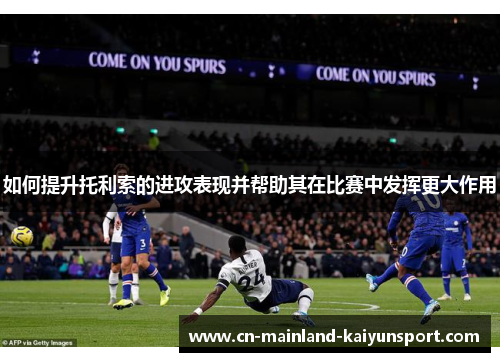 如何提升托利索的进攻表现并帮助其在比赛中发挥更大作用