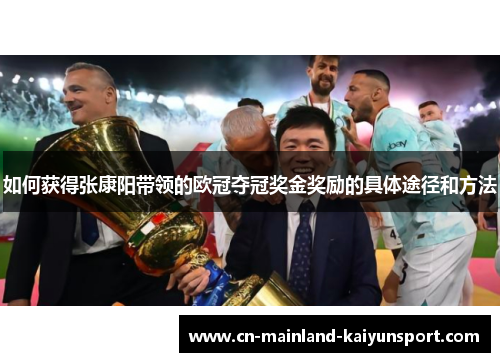 如何获得张康阳带领的欧冠夺冠奖金奖励的具体途径和方法