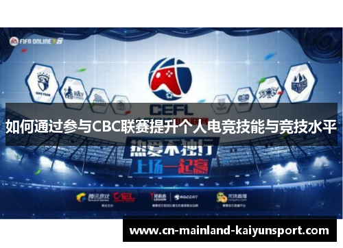 如何通过参与CBC联赛提升个人电竞技能与竞技水平