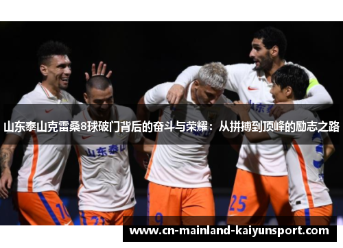 山东泰山克雷桑8球破门背后的奋斗与荣耀：从拼搏到顶峰的励志之路