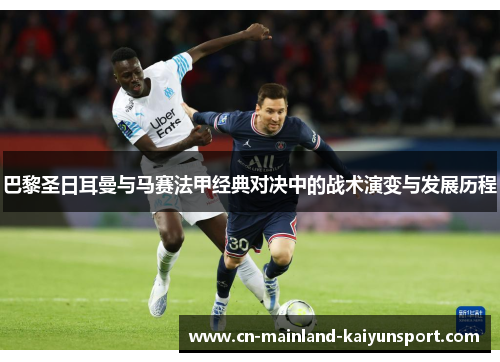 巴黎圣日耳曼与马赛法甲经典对决中的战术演变与发展历程