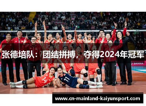 张德培队：团结拼搏，夺得2024年冠军