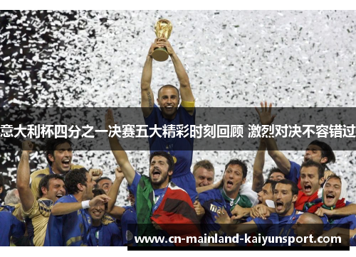 意大利杯四分之一决赛五大精彩时刻回顾 激烈对决不容错过