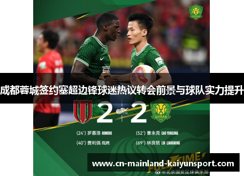 成都蓉城签约塞超边锋球迷热议转会前景与球队实力提升