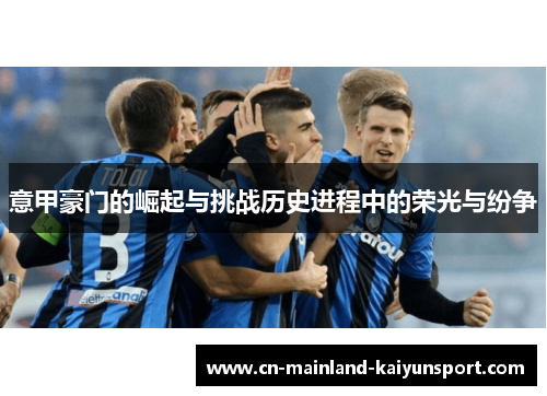 意甲豪门的崛起与挑战历史进程中的荣光与纷争