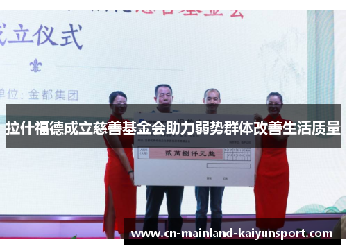 拉什福德成立慈善基金会助力弱势群体改善生活质量