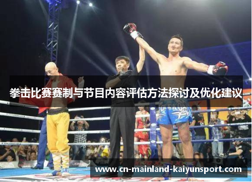 拳击比赛赛制与节目内容评估方法探讨及优化建议