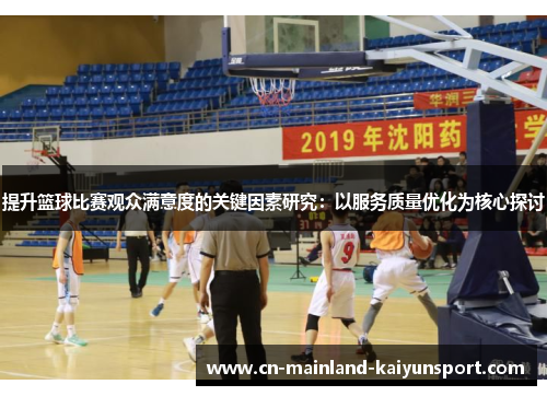 提升篮球比赛观众满意度的关键因素研究：以服务质量优化为核心探讨