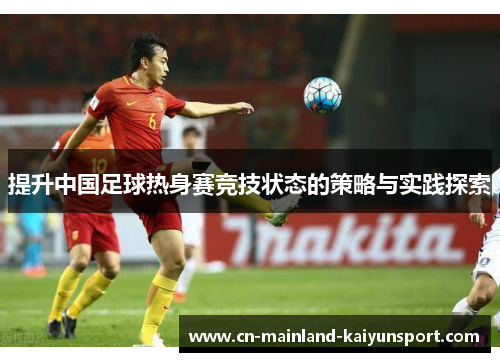 提升中国足球热身赛竞技状态的策略与实践探索