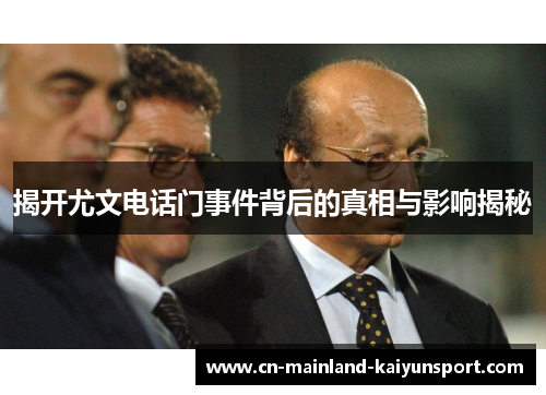 揭开尤文电话门事件背后的真相与影响揭秘