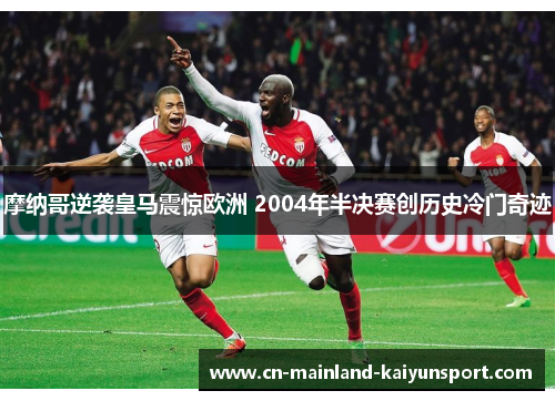 摩纳哥逆袭皇马震惊欧洲 2004年半决赛创历史冷门奇迹