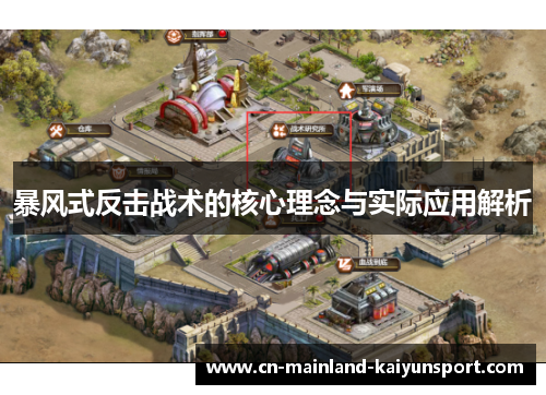 暴风式反击战术的核心理念与实际应用解析
