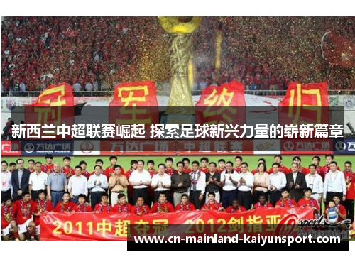 新西兰中超联赛崛起 探索足球新兴力量的崭新篇章