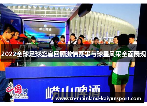 2022全球足球盛宴回顾激情赛事与球星风采全面展现
