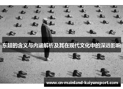 东超的含义与内涵解析及其在现代文化中的深远影响