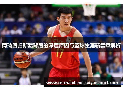 周琦回归新疆背后的深层原因与篮球生涯新篇章解析