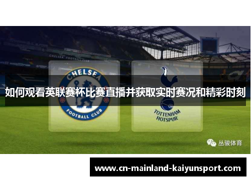 如何观看英联赛杯比赛直播并获取实时赛况和精彩时刻