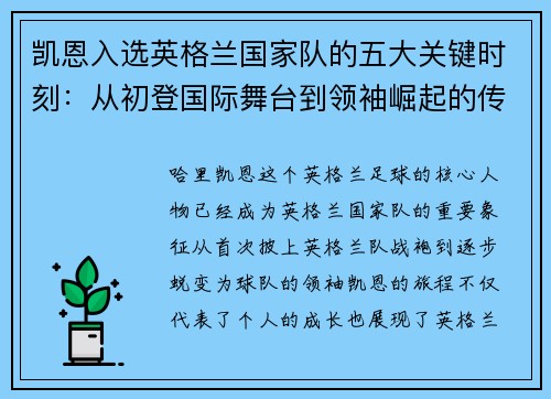 凯恩入选英格兰国家队的五大关键时刻：从初登国际舞台到领袖崛起的传奇旅程