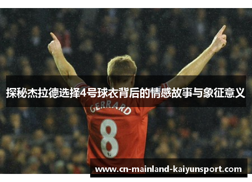 探秘杰拉德选择4号球衣背后的情感故事与象征意义