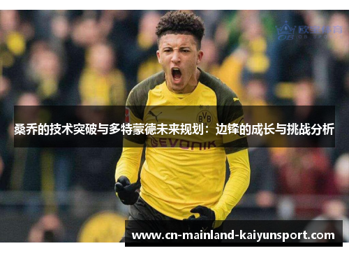 桑乔的技术突破与多特蒙德未来规划：边锋的成长与挑战分析
