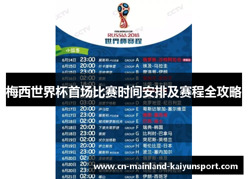 梅西世界杯首场比赛时间安排及赛程全攻略 梅西世界杯首场比赛时间安排及赛程全攻略