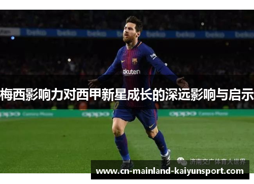 梅西影响力对西甲新星成长的深远影响与启示