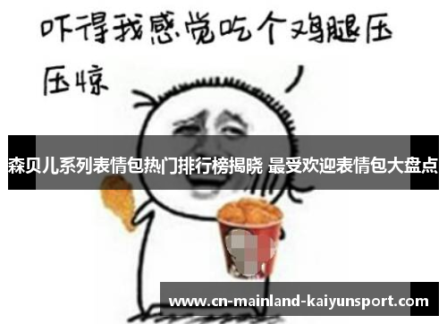 森贝儿系列表情包热门排行榜揭晓 最受欢迎表情包大盘点