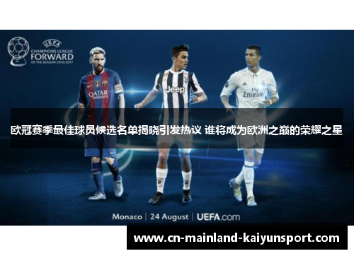 欧冠赛季最佳球员候选名单揭晓引发热议 谁将成为欧洲之巅的荣耀之星
