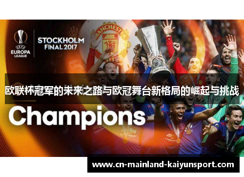 欧联杯冠军的未来之路与欧冠舞台新格局的崛起与挑战 欧联杯冠军的未来之路与欧冠舞台新格局的崛起与挑战